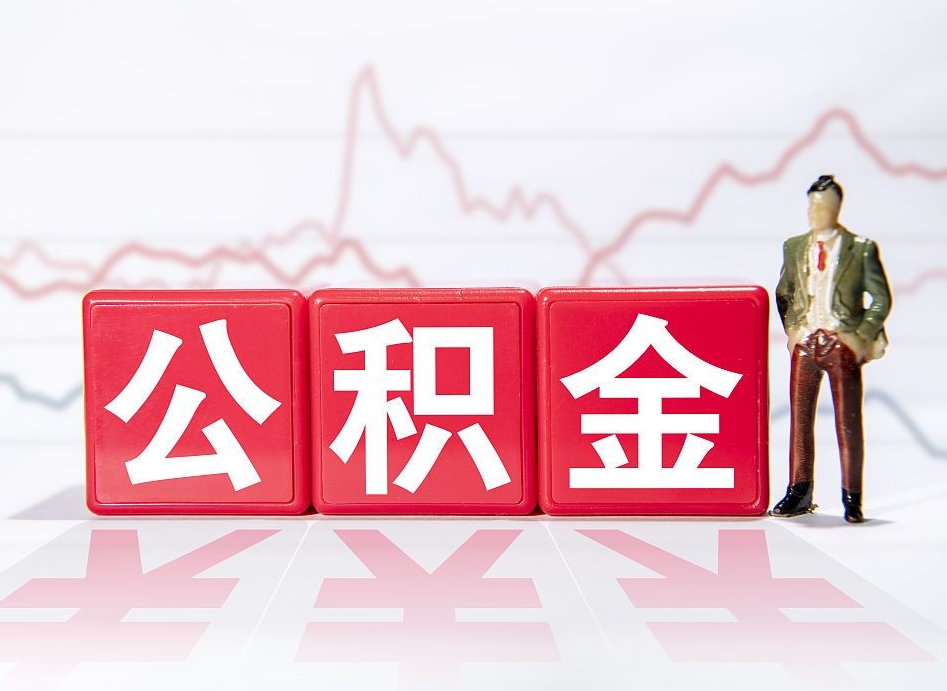 柳州住房公积金能提取多少（取住房公积金能取多少）