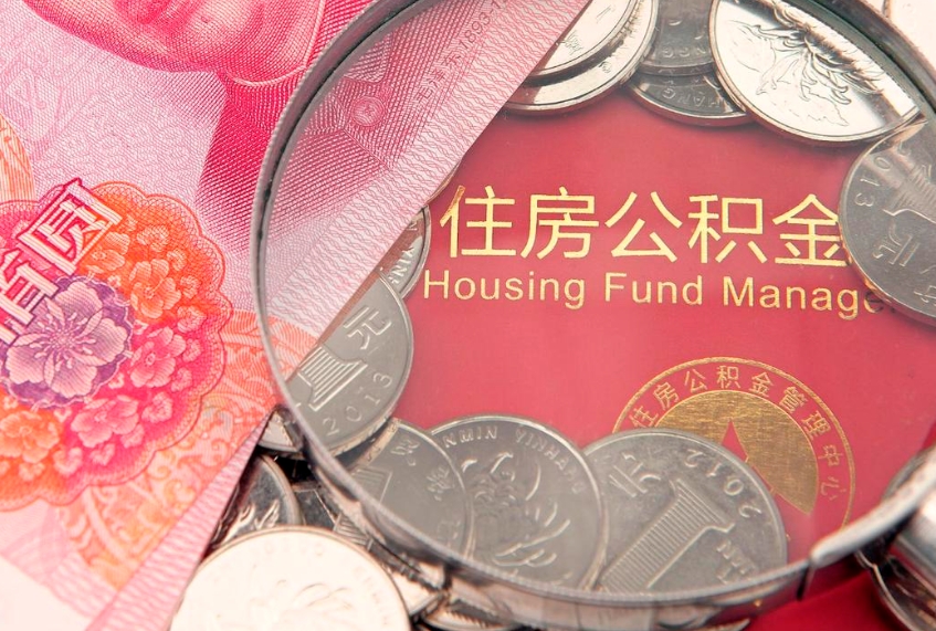 柳州个人怎么提住房公积金（个人提取公积金怎么办理）